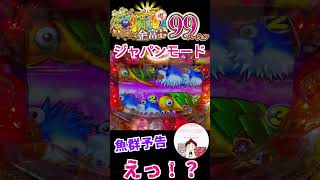 【JAPAN2 金富士 99 実践】えっ！？　#shorts　#金富士　＃魚群