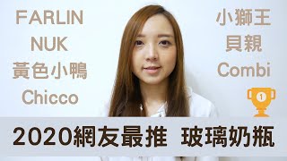 玻璃奶瓶 2020 網友最推薦，新手媽媽看一部就搞定的挑選指南：小獅王/貝親/Combi/Chicco/FARLIN/NUK/黃色小鴨【即期少女Mom的大數據】| 張鹿