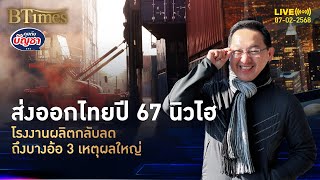 ปี 67 ส่งออกไทยโตสูง มีผลเศรษฐกิจน้อย เจอ 3 ปัจจัยจุกอก | คุยกับบัญชา | 7 ก.พ. 68