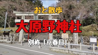 【おと散歩 京都編】大原野神社