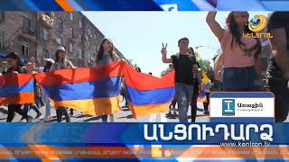 Անցուդարձ 02.05.2018