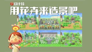 【动森场景分享】多风格花卉造景分享 | Multi-style Flower Landscaping Sharing | ACNH