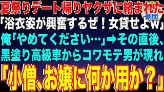 【スカッと】彼女との夏祭りデート帰りヤクザ2人に絡まれた「浴衣姿が興奮するぜ！女貸してくれよw」俺「やめろ！」→直後、黒塗り高級車から強面男が現れ「小僧、お嬢に何か用か？」ヤクザ「え？」【感動】