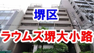 堺市｜ラウムズ堺大小路｜リフォーム済み中古マンション｜お得な選び方は仲介手数料無料で購入｜YouTubeで気軽に内覧｜堺区市之町東｜20220820-2