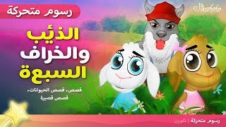 حكاية الذئب و السبع خراف  - قصص للأطفال - قصة قبل النوم للأطفال - رسوم متحركة - بالعربي