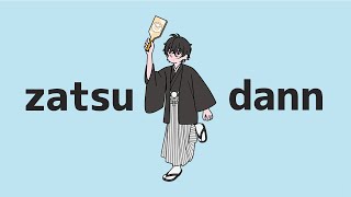 【雑談】お久しぶりです。日辻です。