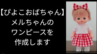 【メルちゃんの服】ワンピースを作ります#ぴよこおばちゃん#メルちゃん