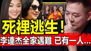 死裡逃生！李連杰全家遇難，已有一女被海嘯……網友：鄭重哀悼！【娛情娛理】