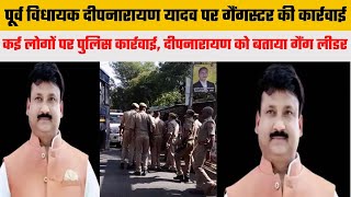 झांसी- पूर्व विधायक दीपनारायण यादव पर सबसे बड़ा संकट, पुलिस ने घोषित किया गैंगस्टर