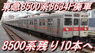 【ラストラン】 東急田園都市線8500系8634F（赤帯車両）急行（各停）長津田行き＠曳舟～長津田 2021.4.1