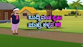 kannada kathe||ಬುದ್ದಿವಂತ ರೈತ ಮತ್ತು ಕಳ್ಳನ ಕಥೆ ||