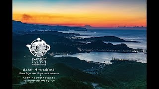 九份お茶の旅  Jiufen TeaTrip [ 國際中日文版 日本語字幕]