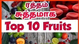 ரத்தத்தை சுத்திகரிக்கும் 10 பழங்கள்| blood purifying foods in tamil| ratham sutham seivathu eppadi