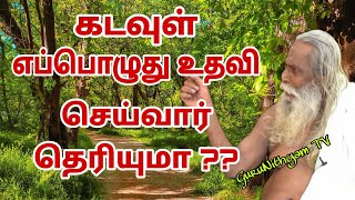 கடவுள் உங்களுக்கு எப்பொழுது உதவி செய்வார் தெரியுமா? GuruNithyam TV