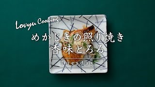 【Lovyu 2018/3/27】めかじきの照り焼き 香味とろろ