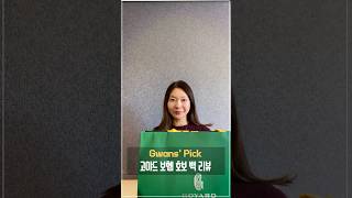 고야드 매니아 들의 원픽 보헴 호보백 리뷰 | 지완 Gwan’s pick #패션트렌드 #명품백