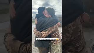 ЗУСТРІЧ БАТЬКА З СИНОМ 🥰 #tiktok #reels #top #рек #family #ukraine #воїн #славаукраїні #зсу #victory