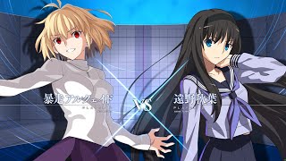 【MBTL】S+ 暴走アルクェイド vs S+ 遠野秋葉(S+ RED ARCUEID vs S+ AKIHA TOHNO)【メルブラ】