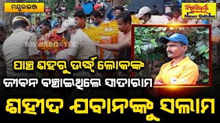 ପଞ୍ଚଭୂତରେ ଲୀନ ହେଲେ ଶହୀଦ ସୀତାରାମ || ODRAF Jawan Sitaram Murmu Cremated With State Honours