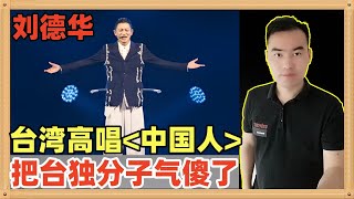 刘德华在台湾开演唱会，非常勇敢的高唱爱国歌曲《中国人》，把台独分子气傻了，他们挑衅时又踢到了铁板