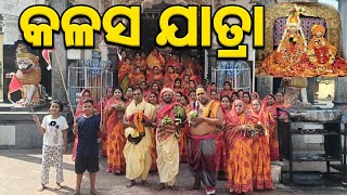 ଯଜ୍ଞ ପାଇଁ କଳସ ଯାତ୍ରା | ସାକ୍ଷୀଗୋପାଳ ସେବକ ସାହିରେ | Kalasha Yatra | Sakhigopal Sebaksahi #mohalchal