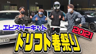 エビス　ドリフト春祭り　2021  クラッシュ有　ebisu circuit  drift