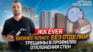 Приемка в ЖК EVER от застройщика TEKTA GROUP (Текта Групп)  / Осмотр квартиры без отделки / Обзор ЖК