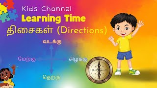 Learn directions in Tamil - திசைகள் அறிவோம்