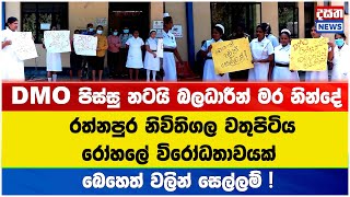 රත්නපුර නිවිතිගල වතුපිටිය රෝහලේ විරෝධතාවයක්