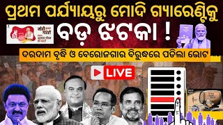 Election News Live : ପ୍ରଥମ ପର୍ଯ୍ୟାୟରୁ ମୋଦି ଗ୍ୟାରେଣ୍ଟିକୁ ବଡ଼ ଝଟକା ! II Modi's Guarantee II