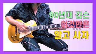 슬래쉬도 쓴다!! 90년대 깁슨 레스폴 구매전 체크 사항!! 싹 다 읊어 드립니다. (feat. Gold Top)