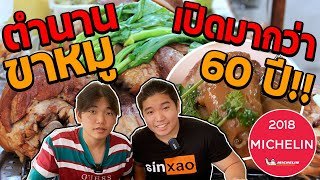 ขาหมูมิชลิน 3 ปีซ้อน ตำนาน 60 ปี!! | พี่น้องพากิน