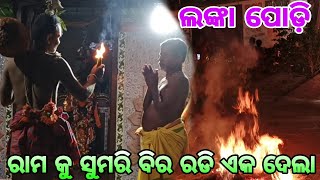 Rama Lila || Lanka podi || Ramayana Ananga Narendra Vnanti || Rama Leela