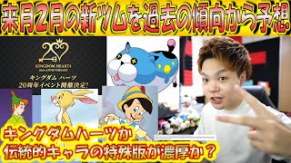 来月2月の新ツム予想！過去の傾向からみるとキングダムハーツ系か人気ディズニーキャラの特殊版が濃厚！？【こうへいさん】【ツムツム】