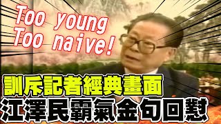 【全程口白】江澤民經典名言 霸氣訓斥香港記者