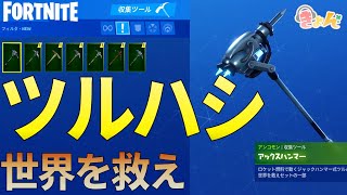 ツルハシもらえた【世界を救え】Fortnite PvE