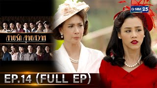 สายรักสายสวาท | Ep.14 (FULL EP) | 11 มิ.ย. 67 | GMM25