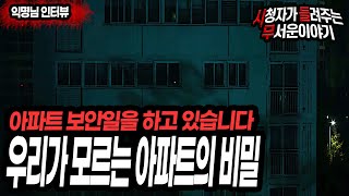 [무서운이야기 실화] 레전드 사연이네요 아파트 보안 일을 하고 있습니다ㅣ익명 님 사연ㅣ돌비공포라디오ㅣ괴담ㅣ미스테리 인터뷰 ㅣ시청자 사연