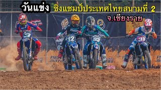 วันแข่ง:FMSCT ชิงแชมป์ประเทศไทยสนามที่ 2 จ.เชียงราย | Panupong93motoclip