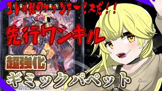 【ゆっくり実況】超強化を受けたギミックパペットに若干引くゆっくりたち【遊戯王マスターデュエル】