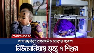 খাগড়াছড়িতে বাড়ছে ঠাণ্ডাজনিত রোগের প্রকোপ; নিউমোনিয়ায় মৃত্যু ৭ শিশুর | Khagrasari Winter Disease