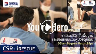 You're Hero : การช่วยชีวิตขั้นพื้นฐานและซ้อมแผนช่วยผู้ป่วยฉุกเฉิน