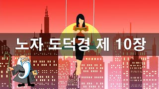 노자 도덕경 제 10장