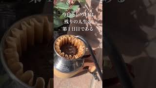 【名言コーヒーでモチベーションアップ】今日と言う日は、残りの人生の、第１日目である