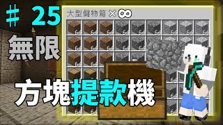 [G白]Minecraft 邊緣生存 #25 無限方塊提款機