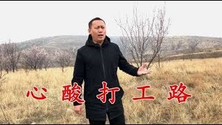 为了生活去打拼，一首改编歌《心酸打工路》听哭多少在外打工的人