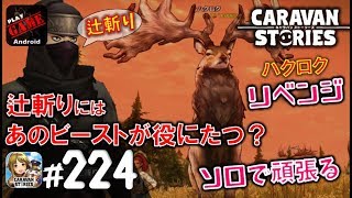 #224【キャラスト】ハクロクまたリベンジw(*´Д｀)w辻斬りはあのビーストがいいね!! - キャラバンストーリーズ CARAVAN STORIES -