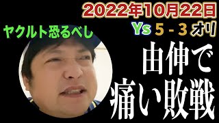 【2022.10.22 日本シリーズ第1戦 ヤクルト×オリックス 反省会】恐るべしヤクルト打線。エース由伸まさかの4失点で初戦を落とす。