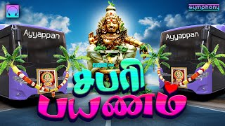 சபரி பயணம் | நடைப்பயணத்தில் துணை வருவான் | ஐயப்பன் பாடல்கள் | Sabari Payanam | Ayyappan Songs