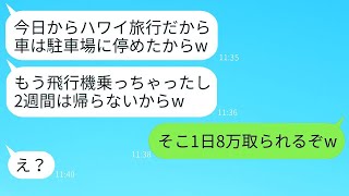 無断でうちの駐車場に車を止めて、2週間旅行していた義妹「彼氏とハワイに行くんだってw」→勘違いしていたので、おバカな彼女にある真実を教えた時の反応が面白かったwww